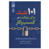 کتاب 101 درس حیاتی که در دانشکده‌های بازرگانی به شما نمی‌آموزند (فارسی)