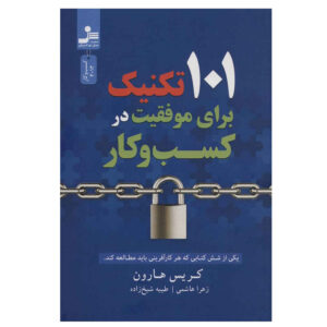 کتاب 101 درس حیاتی که در دانشکده‌های بازرگانی به شما نمی‌آموزند (فارسی)