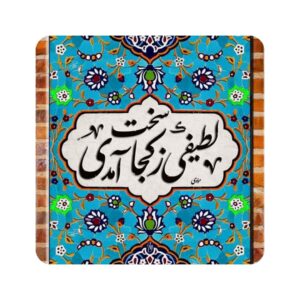 کاشی و سرامیک تزئینی ایرانی – نقل قول خوشنویسی رومی لطیف