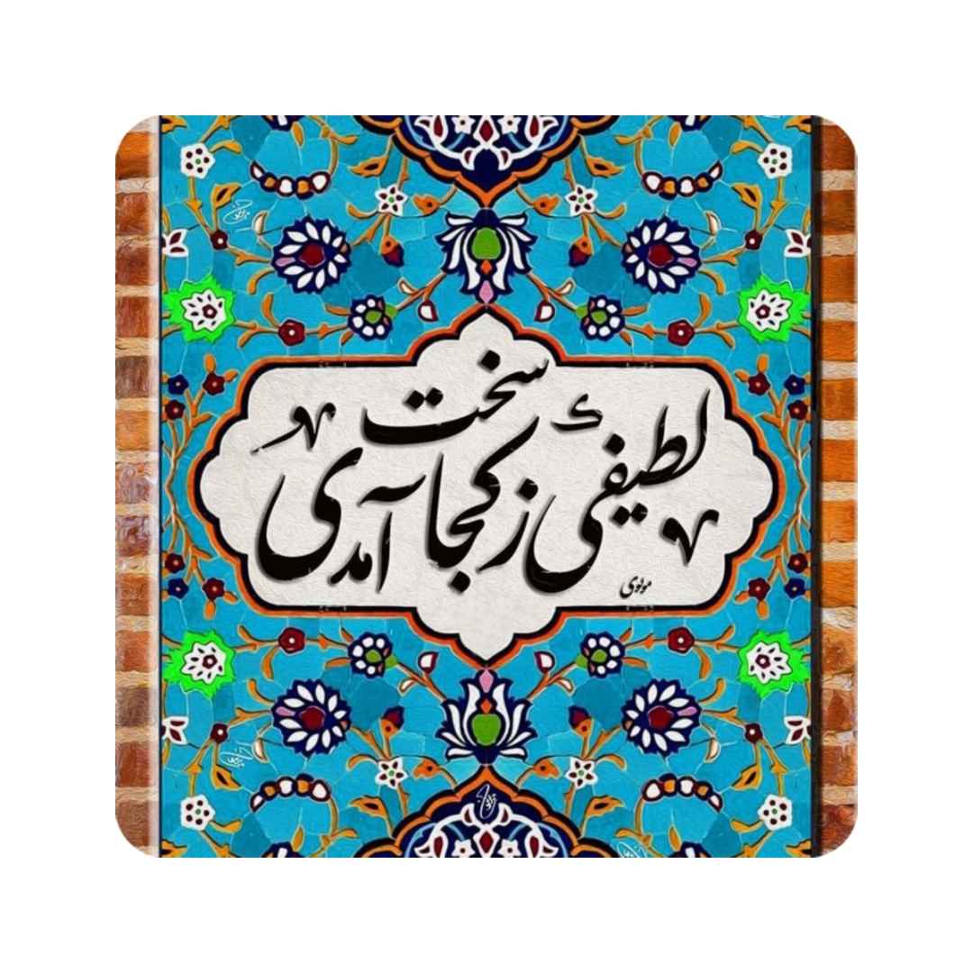 کاشی و سرامیک تزئینی ایرانی – نقل قول خوشنویسی رومی لطیف