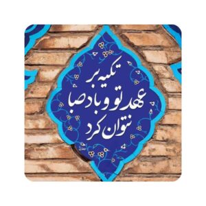 کاشی و سرامیک تزئینی ایرانی – صبا
