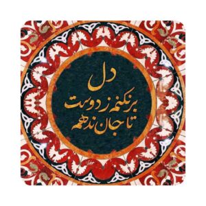 کاشی و سرامیک تزئینی ایرانی – دل