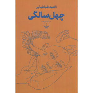 رمان چهل سالگی اثر ناهید طباطبایی (فارسی)