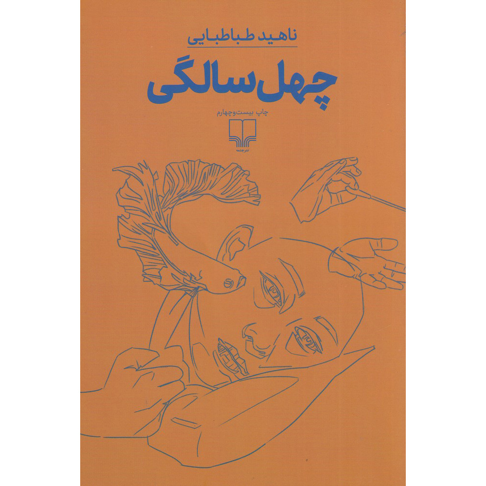رمان چهل سالگی اثر ناهید طباطبایی (فارسی)