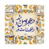 کاشی و سرامیک تزئینی ایرانی – نور