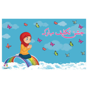 بنر دیواری طرح جشن تکلیف ایرانی مدل دختر