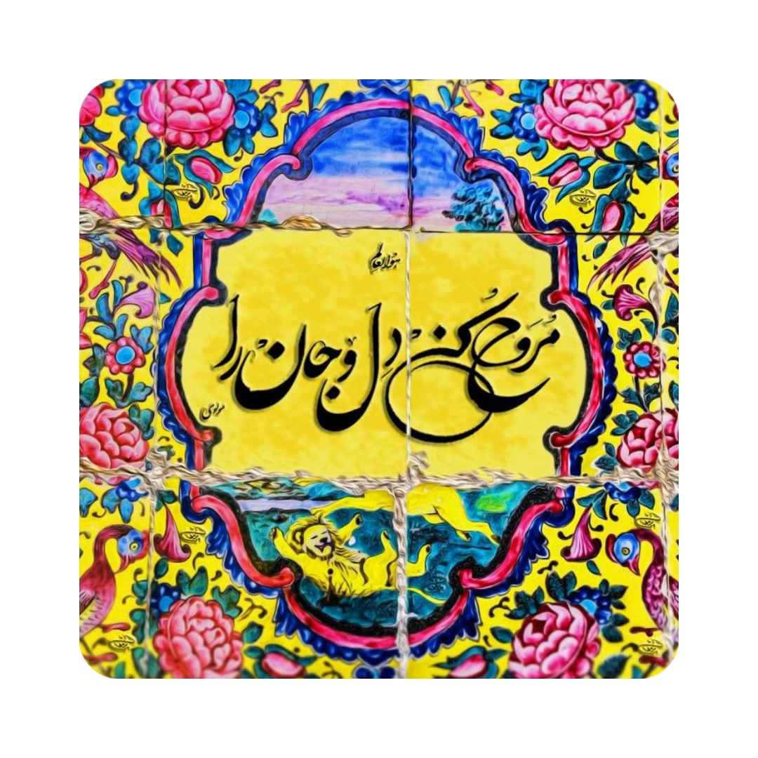 کاشی و سرامیک تزئینی ایرانی – نقل قول خوشنویسی رومی روح