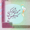 کاشی و سرامیک تزئینی ایرانی – حافظ نقل قول میر