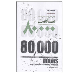 کتاب ۸۰۰۰۰ ساعت اثر بنجامین تاد (فارسی)