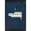 کتاب تاریخ مختصر اندیشه اثر لوک فری (فارسی)