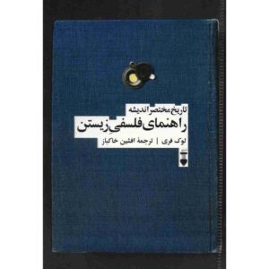 کتاب تاریخ مختصر اندیشه اثر لوک فری (فارسی)