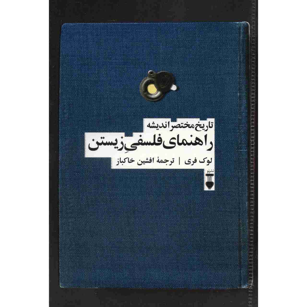 کتاب تاریخ مختصر اندیشه اثر لوک فری (فارسی)