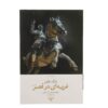 یک یانکی اهل کنتیکت در دربار شاه آرتور، اثر مارک تواین (فارسی)