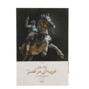 یک یانکی اهل کنتیکت در دربار شاه آرتور، اثر مارک تواین (فارسی)