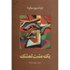 رمان یک مشت شاه توت ایگنازیو سیلونه (فارسی)