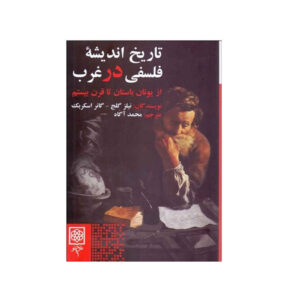 تاریخ اندیشه غرب، نوشته نیلز گیلجه (فارسی)