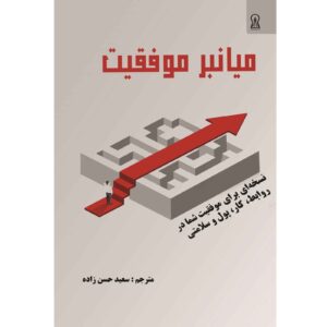 میانبری به سوی موفقیت اثر باب هاتینگا (فارسی)