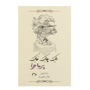 کتاب ولگرد در خارج از کشور اثر مارک تواین (فارسی)