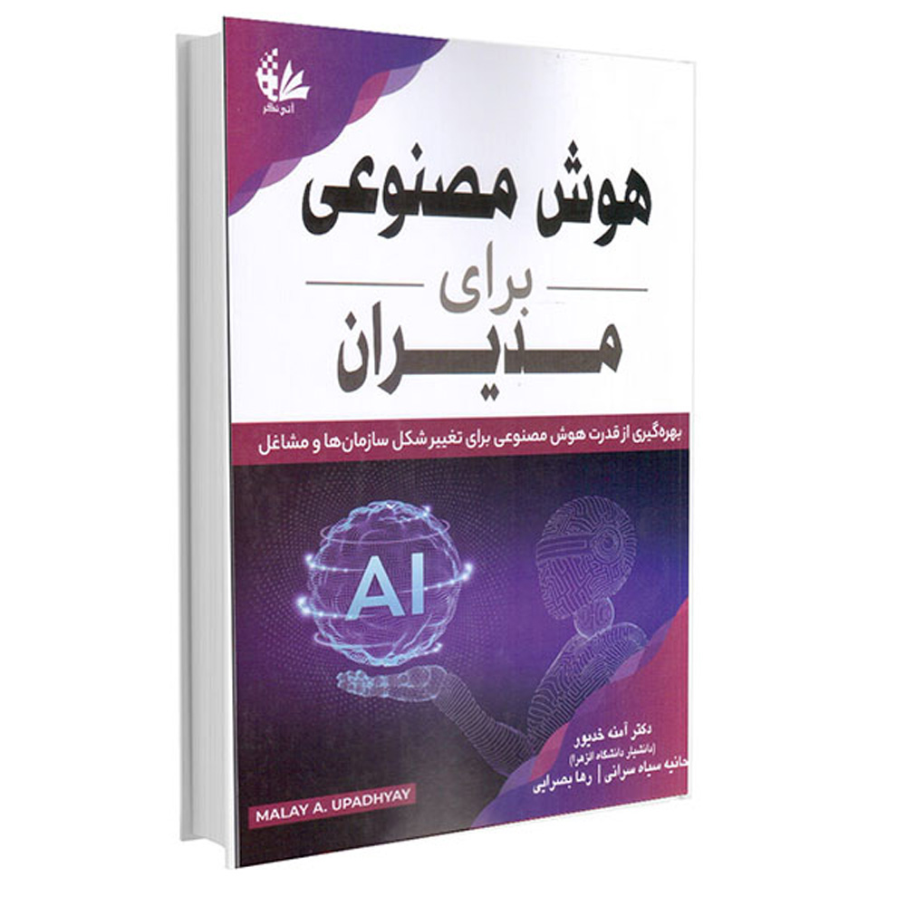هوش مصنوعی برای مدیران، مالایی، آ. اوپادیای (فارسی)