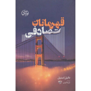 کتاب قهرمانان تصادفی اثر دانیل استیل (فارسی)