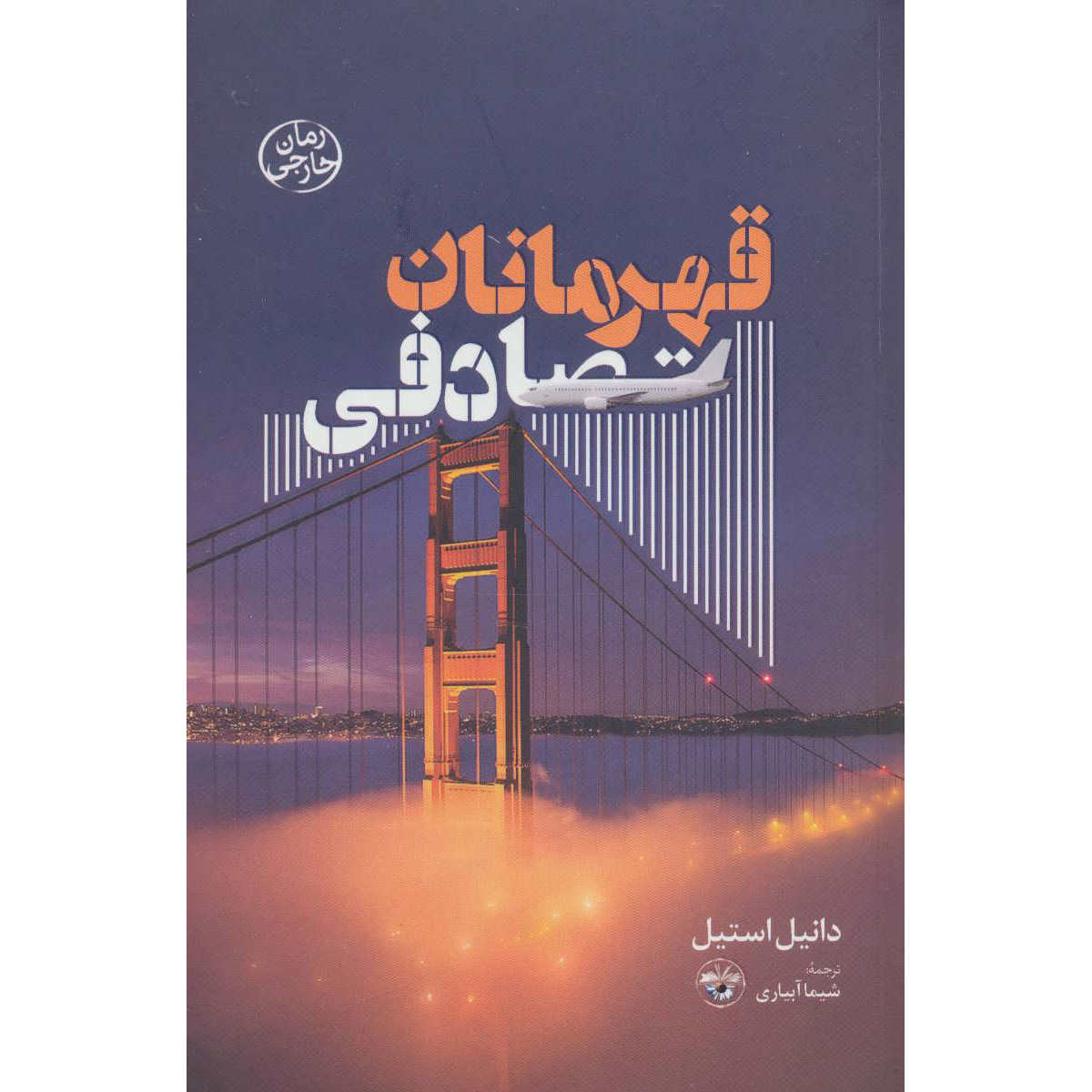 کتاب قهرمانان تصادفی اثر دانیل استیل (فارسی)
