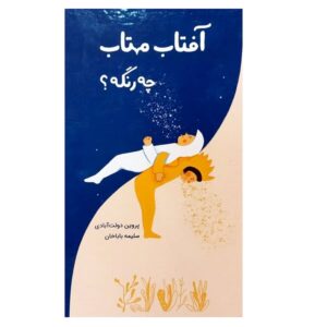 مجموعه آفتاب مهتاب چه اثر پروین دولت آبادی