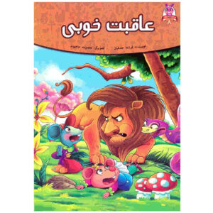کتاب عاقبت خوبی اثر فرشته جندقیان