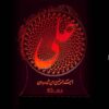 چراغ خواب ال ای دی سه بعدی اسلامی علی بن ابی طالب