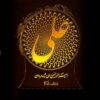 چراغ خواب ال ای دی سه بعدی اسلامی علی بن ابی طالب