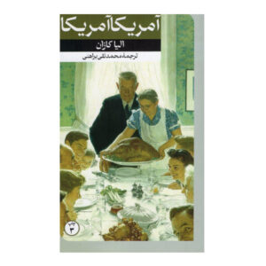 رمان آمریکا، آمریکا اثر الیا کازان (فارسی)