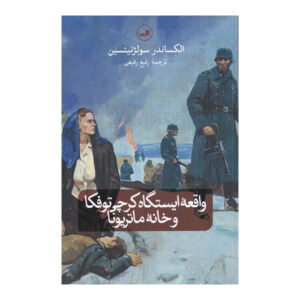 حادثه ای در ایستگاه کرچتوفکا الکساندر سولژنیتسین (فارسی)