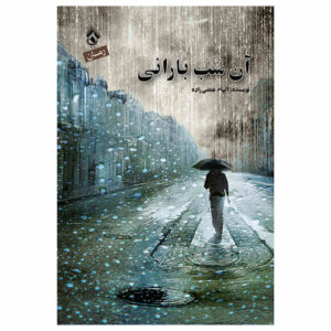 رمان شب بارانی از الهام نعمتی زاده