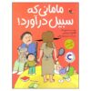کتاب Annem Bıyık Bıraktı اثر فاتح اردوغان (فارسی)