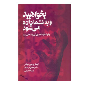 بخواهید تا به شما داده شود، نوشته استر هیکس و جری هیکس (فارسی)