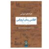 اطلس رمان اروپایی اثر فرانکو مورتی (فارسی)