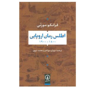 اطلس رمان اروپایی اثر فرانکو مورتی (فارسی)