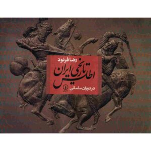 اطلس تاریخ ایران در دوران ساسانی اثر رضا فرنود