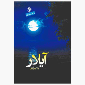 رمان آیلار اثر لیلا جوادی