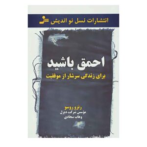 کتاب احمق باش اثر رنزو روسو (فارسی)