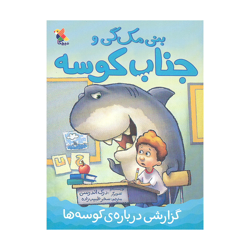 بنی مکگی و کوسه: گزارش کوسه، درک اندرسون (فارسی)