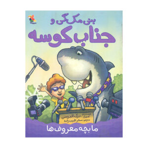 بنی مک‌گی و کوسه: ما مشهوریم! درک اندرسون (فارسی)