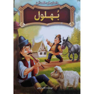 کتاب بهلول اثر طاهره وطن