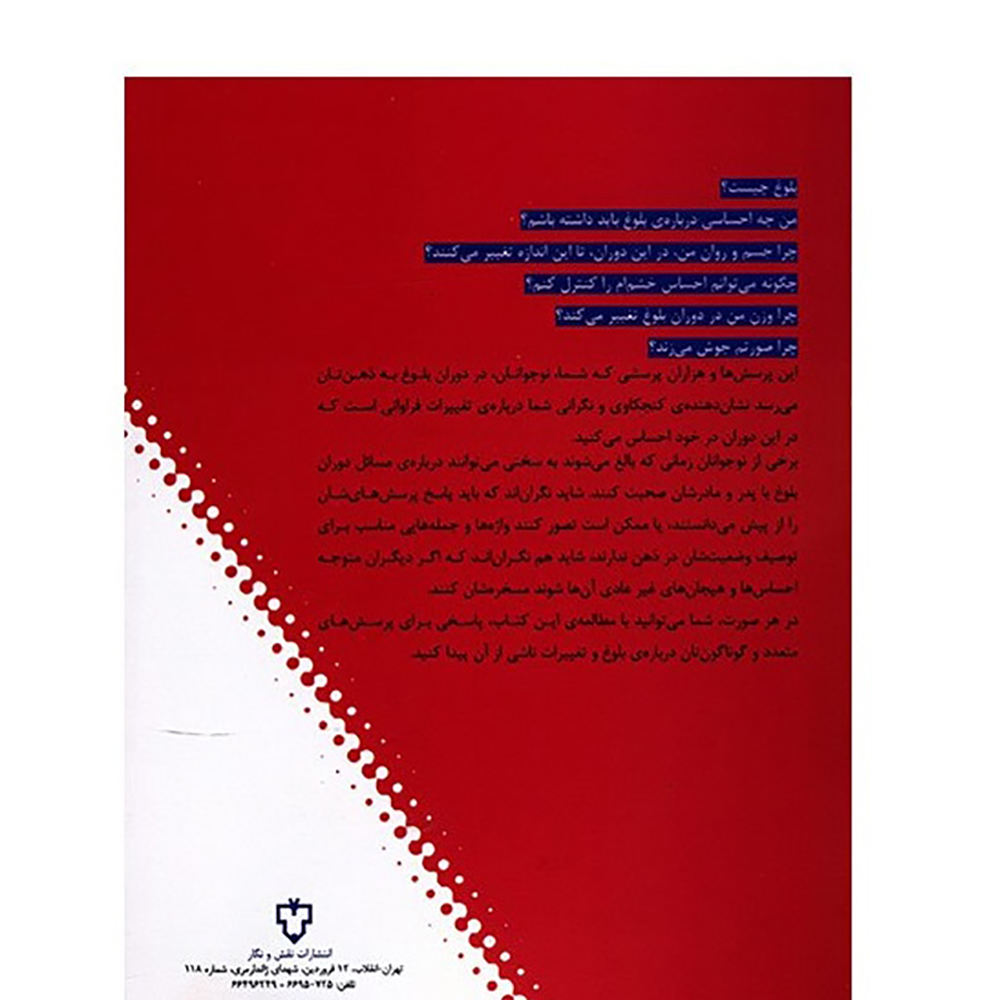 کتاب بلوغ به زبان ساده اثر ماندانا سلحشور