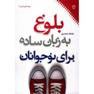 کتاب بلوغ به زبان ساده اثر ماندانا سلحشور