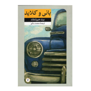 رمان بانی و کلاید اثر برت هیرشفلد (فارسی)