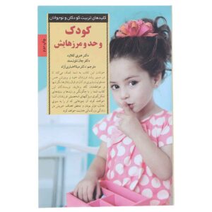 کتاب مرزهایی با کودکان اثر هنری کلود (فارسی)
