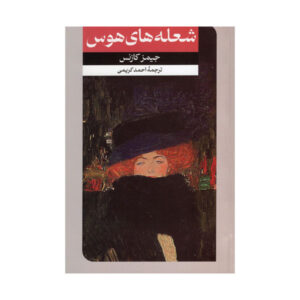 رمان تسخیر شده توسط عشق اثر جیمز گولد کوزنز (فارسی)