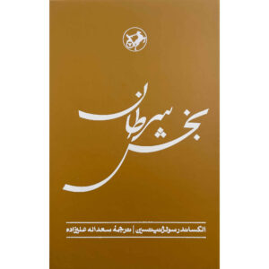رمان بخش سرطان اثر الکساندر سولژنیتسین (فارسی)