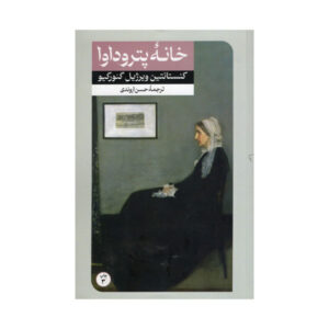 Casa de la Petrodava اثر کنستانتین ویرجیل گئورگیو (فارسی)