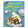 چه کاسی میتواناد به خرسه قطبی کماک کناد؟ جبار شافعی